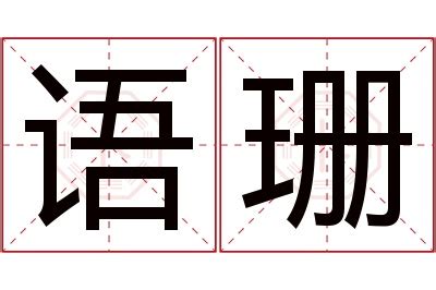 珊名字|珊字的含义和寓意